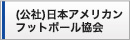 （公社）日本アメリカンフットボール協会（JAFA）